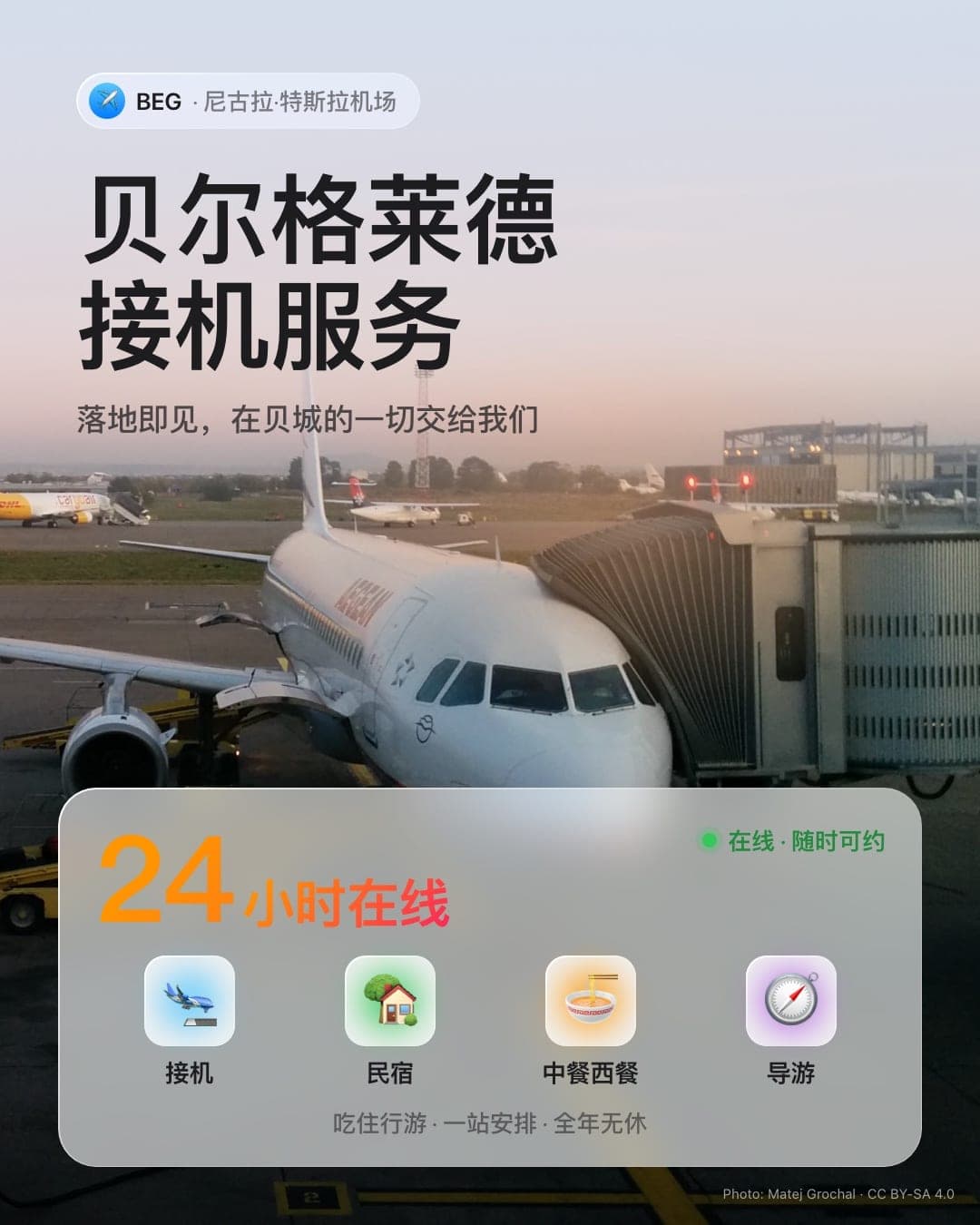 贝尔格莱德接机 民宿 带游 流量卡