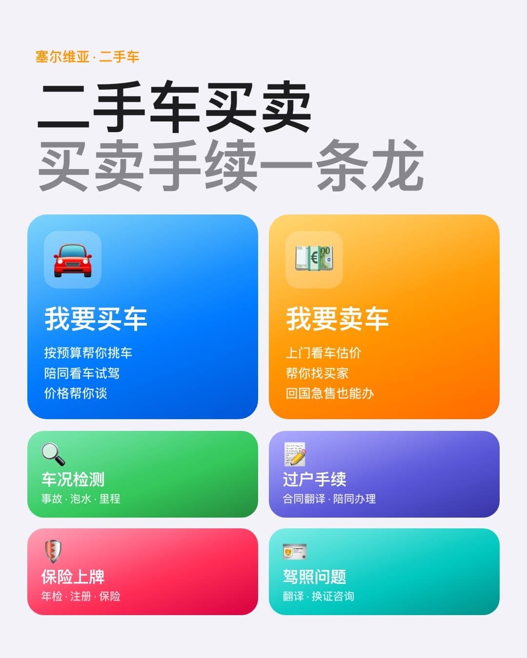 塞尔维亚二手车 收购 出售