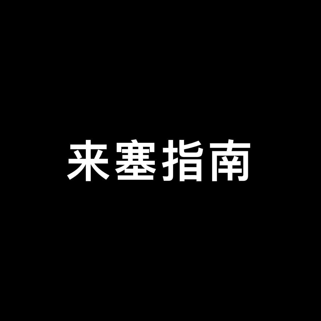 来塞指南 注意事项 1